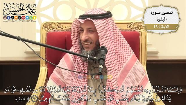 278- تفسير قوله تعالى:(بئسما اشتروا به أنفسهم أن يكفروا بما أنزل الله بغياً أن ينزل الله ...) الآية