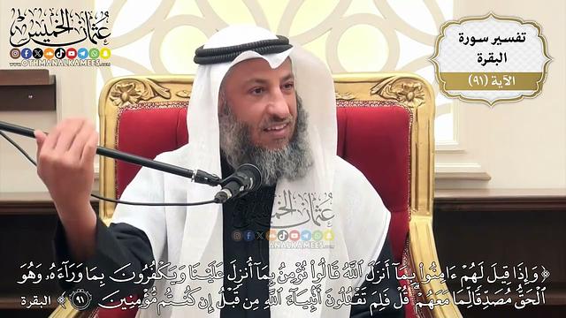 283- تفسير قوله تعالى:(وإذا قيل لهم آمنوا بما أنزل الله قالوا نؤمن بما أنزل علينا ويكفرون ...) الآية