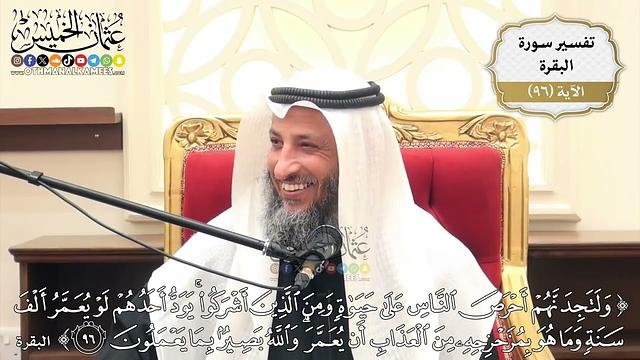 300- تفسير قوله تعالى:(ولتجدنهم أحرص الناس على حياة ومن الذين أشركوا يود أحدهم ...) الآية...) الآية