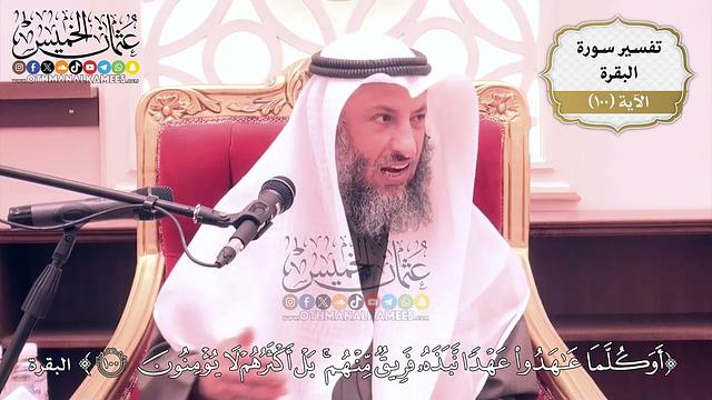 313- تفسير قوله تعالى:(أو كلما عاهدوا عهداً نبذه فريق منهم بل أكثرهم لا يؤمنون) - عثمان الخميس