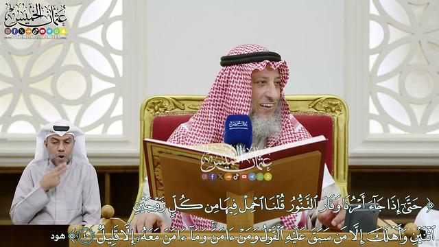 338 - (حتى إذا جاء أمرنا وفار التنور قلنا احمل فيها من كل زوجين اثنين...) - عثمان الخميس