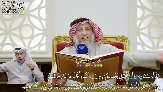 353 - (قال سآوي إلى جبل يعصمني من الماء...) - عثمان الخميس