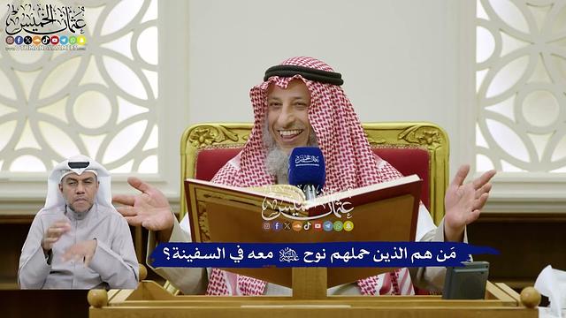 393 - مَن هم الذين حملهم نوح عليه السلام معه في السفينة؟ - عثمان الخميس