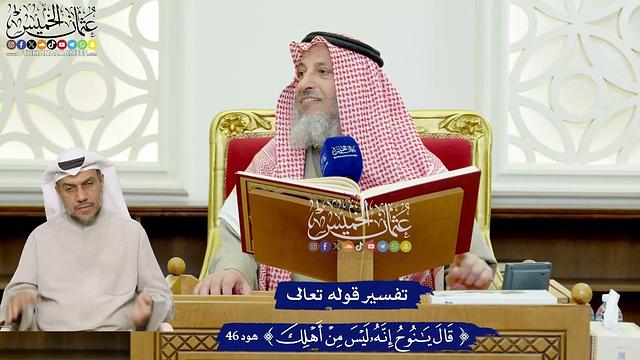 401 - تفسير قوله تعالى ( قال يا نوح إنه ليس من أهلك ) - عثمان الخميس