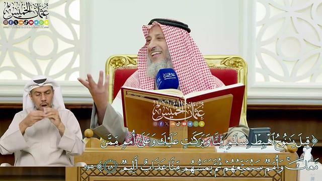 411 - (قيل يا نوح اهبط بسلام منا وبركات عليك وعلى أمم ممن معك...) - عثمان الخميس