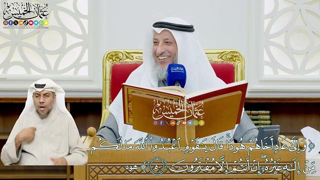 451 - (وإلى عاد أخاهم هودا قال يا قوم اعبدوا الله ما لكم من إله غيره...) - عثمان الخميس