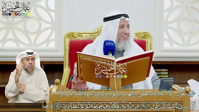 467 - (إن نقول إلا اعتراك بعض آلهتنا بسوء... من دونه فكيدوني جميعا...) - عثمان الخميس