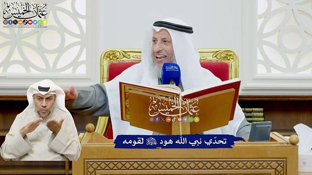 471 - تحدّي نبي الله هود عليه السلام لقومه - عثمان الخميس