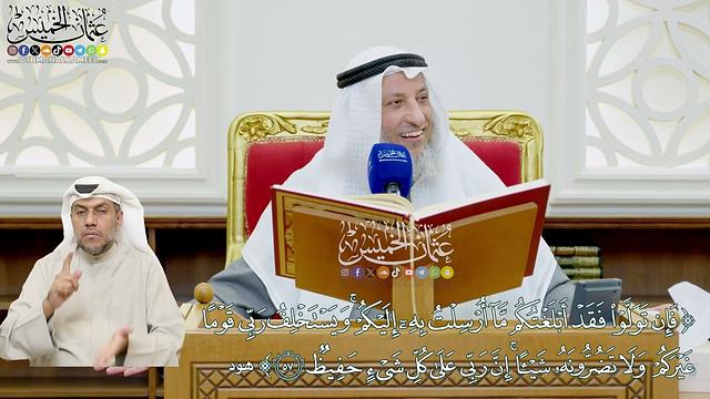 474 - (فإن تولوا فقد أبلغتكم ما أرسلت به إليكم ويستخلف ربي قوما غيركم...) - عثمان الخميس