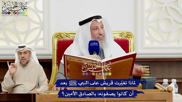 529 - لماذا تغيّرت قريشٌ على النبي ﷺ بعد أن كانوا يصفونه بالصادق الأمين؟ - عثمان الخميس