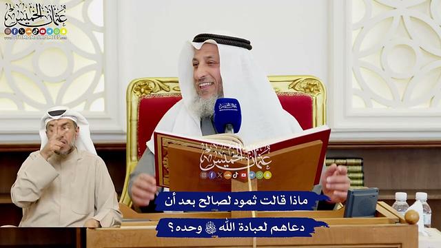 530 - ماذا قالت ثمود لصالح بعد أن دعاهم لعبادة الله تعالى وحده؟ - عثمان الخميس