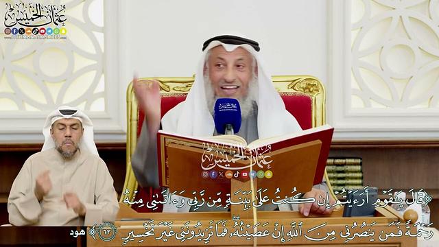 532 - (قال يا قوم أرأيتم إن كنت على بينة من ربي وآتاني منه رحمة...) - عثمان الخميس