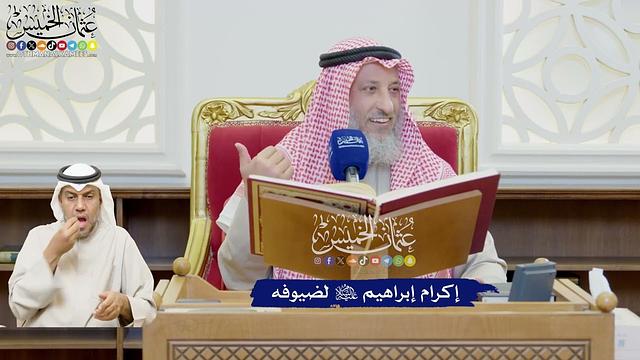 587 - إكرام إبراهيم عليه السلام لضيوفه - عثمان الخميس