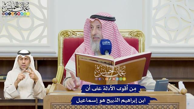 591 - مِن أقوى الأدلة على أن ابن إبراهيم الذبيح هو إسماعيل - عثمان الخميس