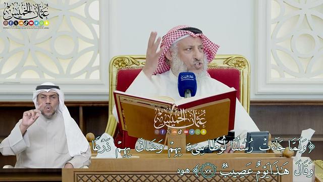 637 - (ولما جاءت رسلنا لوطا سيء بهم وضاق بهم ذرعا...) - عثمان الخميس