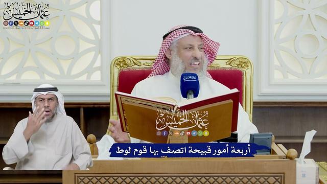 641 - أربعة أمور قبيحة اتصف بها قوم لوط - عثمان الخميس