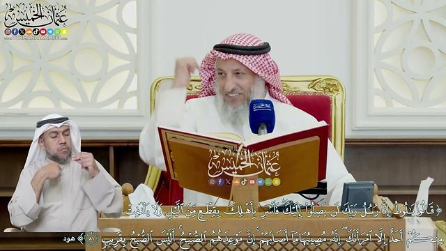 644 - (قالوا يا لوط إنا رسل ربك لن يصلوا إليك فأسر بأهلك بقطع من الليل...) - عثمان الخميس