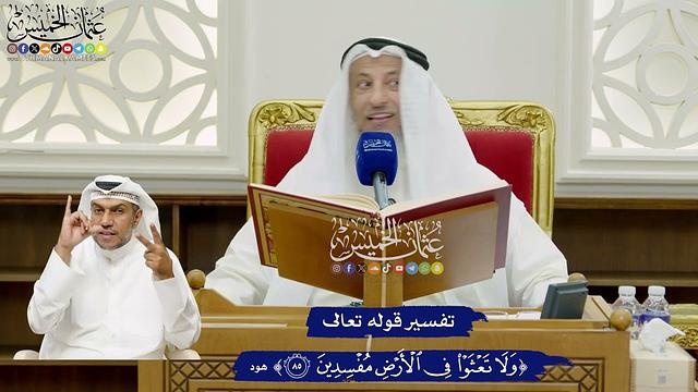 674 - تفسير قوله تعالى ( ولا تعثوا في الأرض مفسدين ) - عثمان الخميس