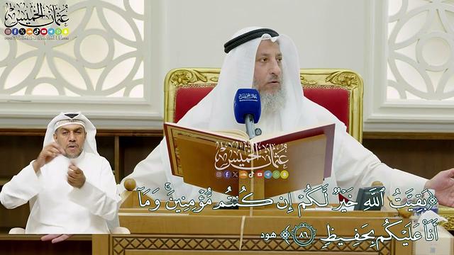 676 - (بقيت الله خير لكم إن كنتم مؤمنين وما أنا عليكم بحفيظ ) - عثمان الخميس