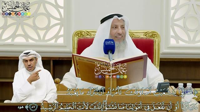 677 - ( قالوا يا شُعَيبُ أَصَلاتُكَ تَأمُرُكَ أَن نَترُكَ ما يَعبُدُ آباؤُنا...) - عثمان الخميس