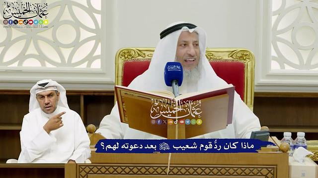 678 - ماذا كان ردُّ قوم شعيب عليه السلام  بعد دعوته لهم؟ - عثمان الخميس