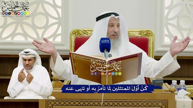 685 - كُنْ أوّلَ الممتثلين لِمَا تأمرُ به أو تنهى عنه - عثمان الخميس