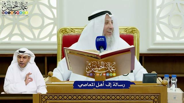 716 - رسالة إلى أهل المعاصي - عثمان الخميس