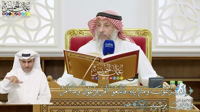 750 - ( إِلى فِرعَونَ وَمَلَئِهِ فَاتَّبَعوا أَمرَ فِرعَونَ وَما أَمرُ فِرعَونَ...) - عثمان الخميس