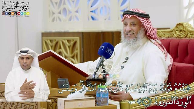 755 - ( يقدم قومه يوم القيامة فأوردهم النار وبئس الورد المورود ) - عثمان الخميس