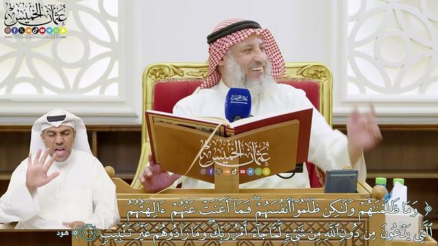 765 - ( وما ظلمناهم ولكن ظلموا أنفسهم فما أغنت عنهم آلهتهم ...) - عثمان الخميس