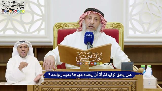 787 - هل يحق لولي المرأة أن يحدد مهرها بدينار واحد؟ - عثمان الخميس