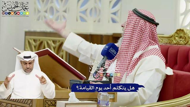 802 - هل يتكلم أحد يوم القيامة؟ - عثمان الخميس