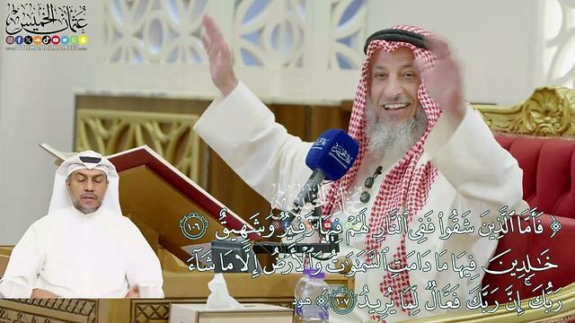 804 - ( فأما الذين شقوا ففي النار... خالدين فيها ما دامت السماوات...) - عثمان الخميس