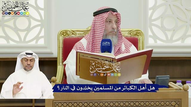 806 - هل أهل الكبائر من المسلمين يخلدون في النار؟ - عثمان الخميس