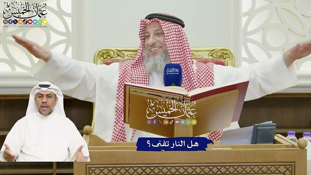 807 - هل النار تفنى؟ - عثمان الخميس