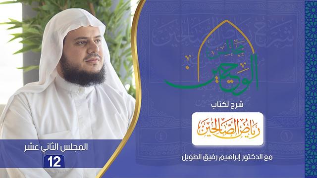 مجالس الوحيين | شرح كتاب "رياض الصالحين" | المجلس الثاني عشر [من الحديث (٤٠) إلى (٥٣)]