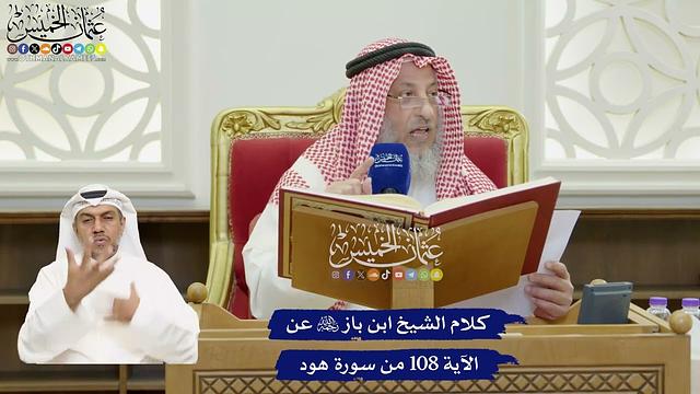 810 - كلام الشيخ ابن باز رحمه الله عن الآية 108 من سورة هود - عثمان الخميس