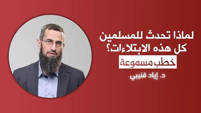 سؤال: لماذا تحدث للمسلمين كل هذه الابتلاءات؟