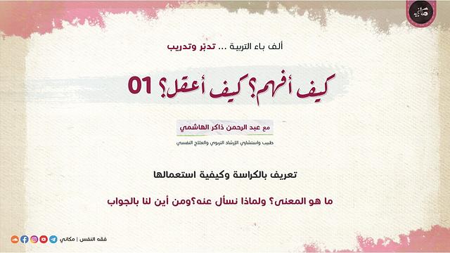 كيف أفهم؟ كيف أعقل؟ 01 | تعريف بالكرّاسة | تعليم الأطفال | المعنى وأهمّيته ومصادره