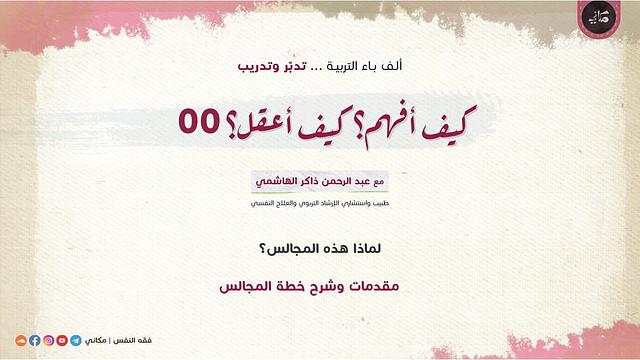 كيف أفهم؟ كيف أعقل؟ 00 | لماذا هذه المجالس قبل مجالس فقه الغضب؟ وما خطّتها؟