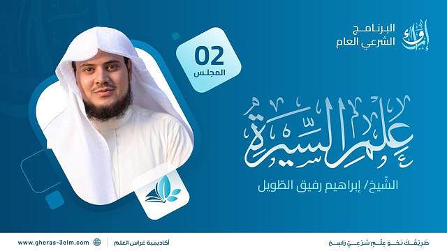 علم السيرة | المجلس الثاني | برنامج إرواء