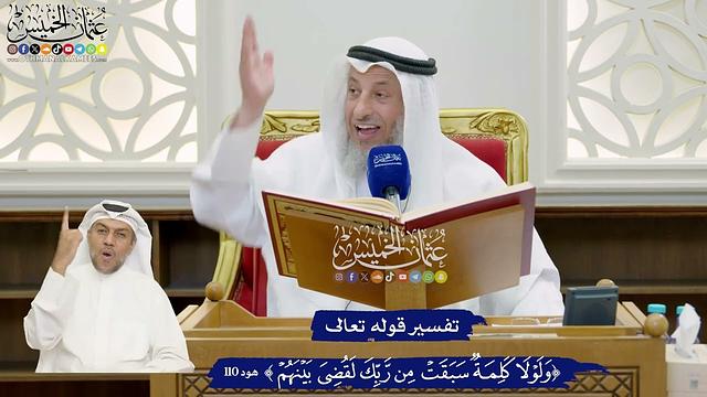 838 - تفسير قوله تعالى ( ولولا كلمة سبقت من ربك لقضي بينهم ) - عثمان الخميس