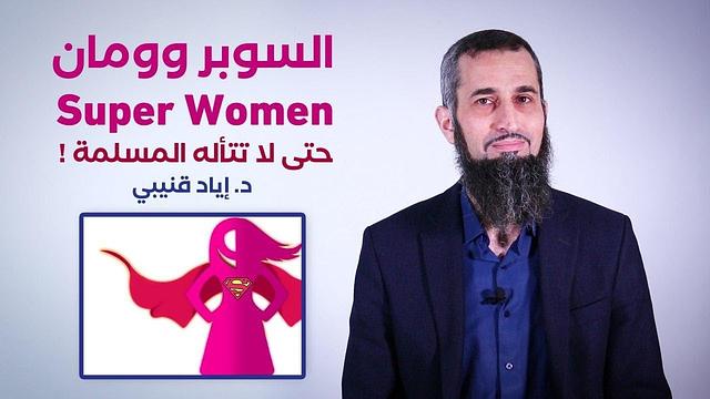السوبروومان (قبل أن تتأله المسلمة)