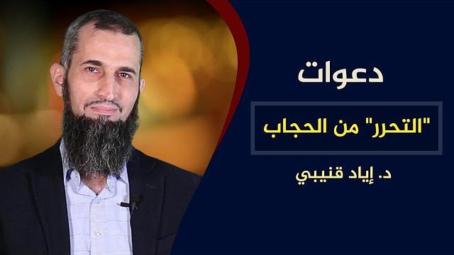دعوات "التحرر" من الحجاب