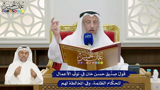 854 - قَولُ صِدِّيق حسن خان في تولِّي الأعمال للحكَّام الظلمة، وفي المخالطة لهم - عثمان الخميس