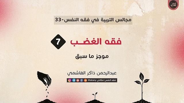 فقه الغضب 07 | موجز ما سبق