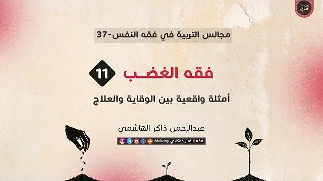 فقه الغضب 11 | أمثلة عملية بين الوقاية والعلاج