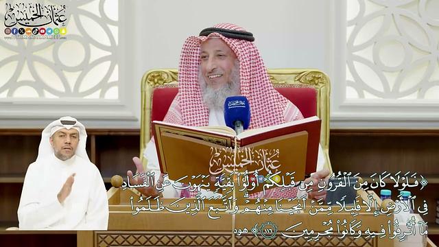 879 - ( فلولا كان من القرون من قبلكم أولو بقية ينهون عن الفساد في الأرض...) - عثمان الخميس