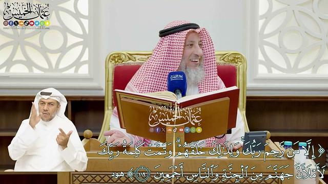 888 - (إلا من رحم ربك ولذلك خلقهم وتمت كلمة ربك...) - عثمان الخميس