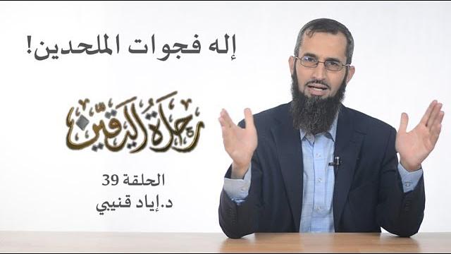 رحلة اليقين ٣٩: إله فجوات الملحدين